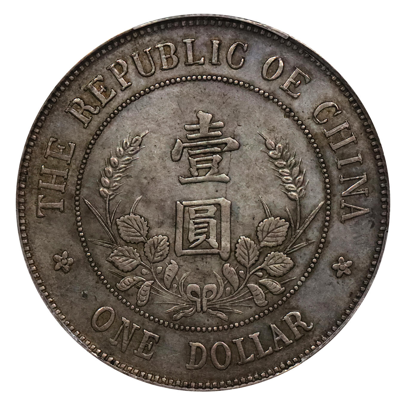 北京阿城哥拍卖2024年春季拍卖会 1912黎元洪像带帽开国纪念壹圆银币一枚，全深打，原味包浆，OE版，品相难得 PCGS XF45评级编号：85665964