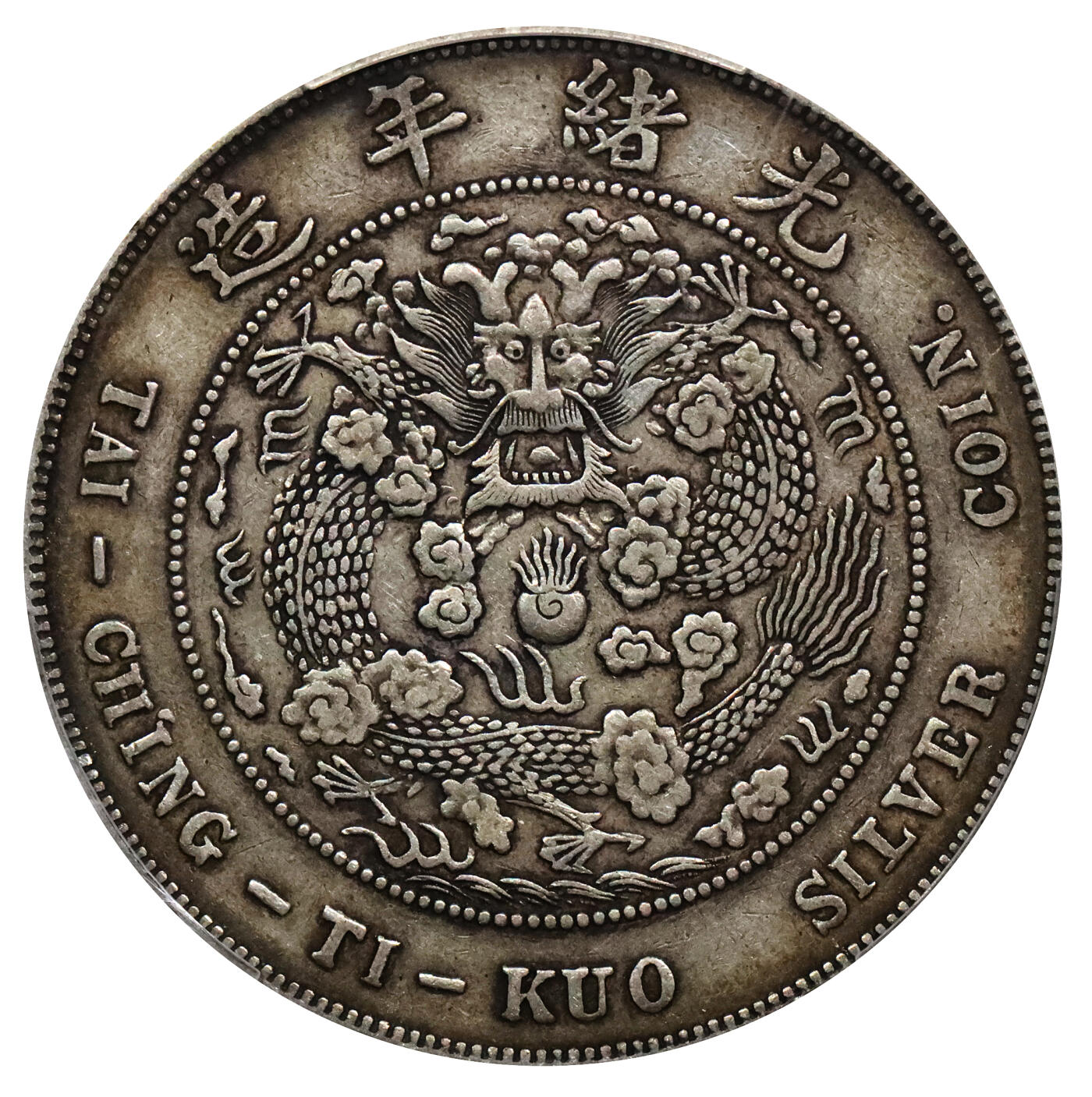 北京阿城哥拍卖2024年春季拍卖会 1908光绪年造造币总厂光绪元宝库平七钱二分银币一枚，原汁原味，全深打PCGS XF45评级编号：85569807