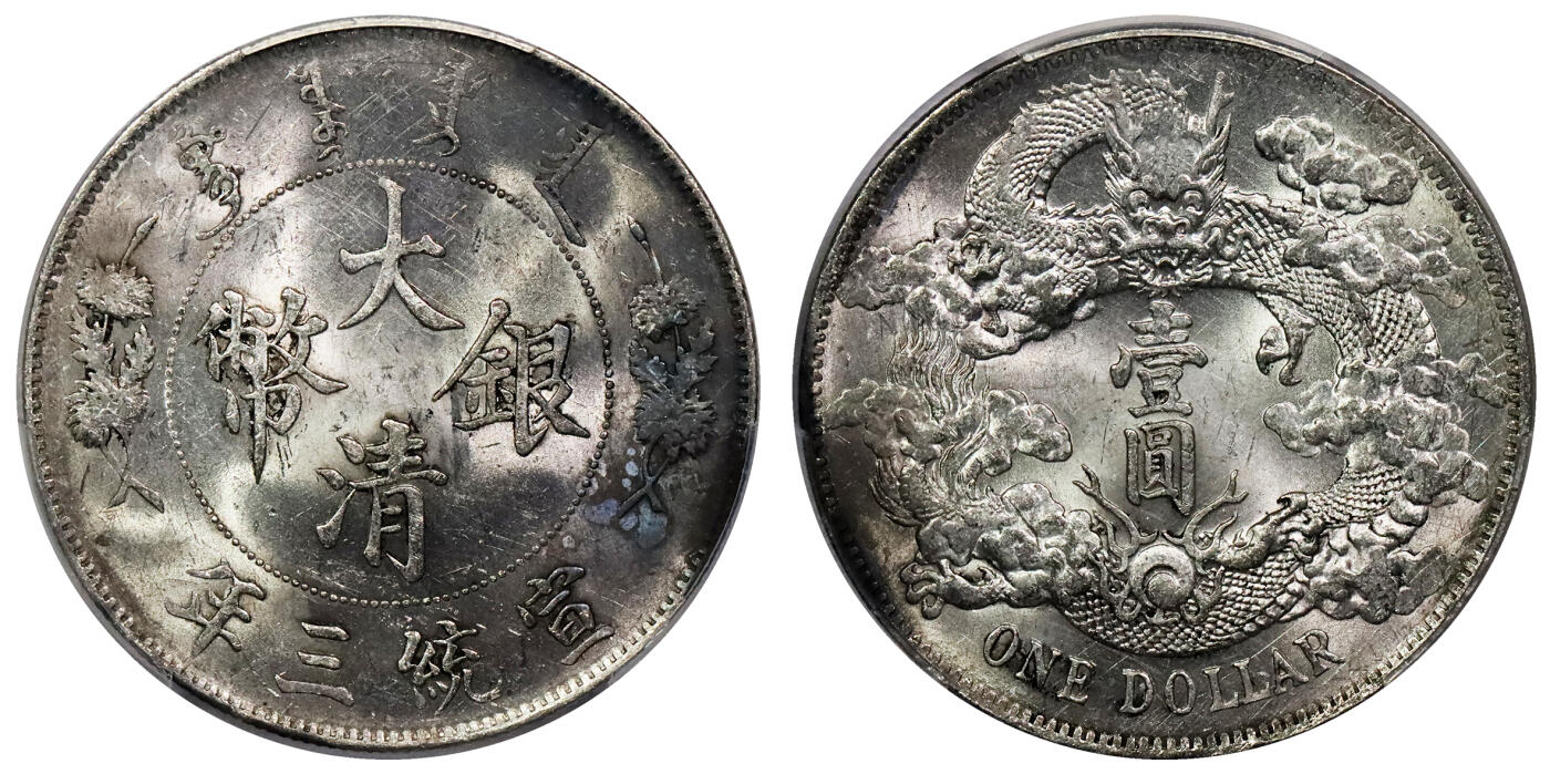 北京阿城哥拍卖2024年春季拍卖会 1911宣统三年大清银币壹圆一枚，曝光深打PCGS MS61评级编号：88579693