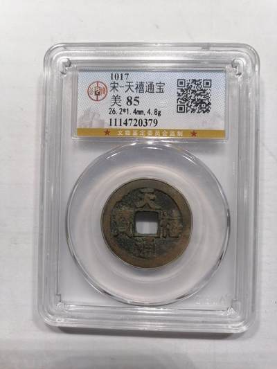 钱币专场 - 天禧通宝