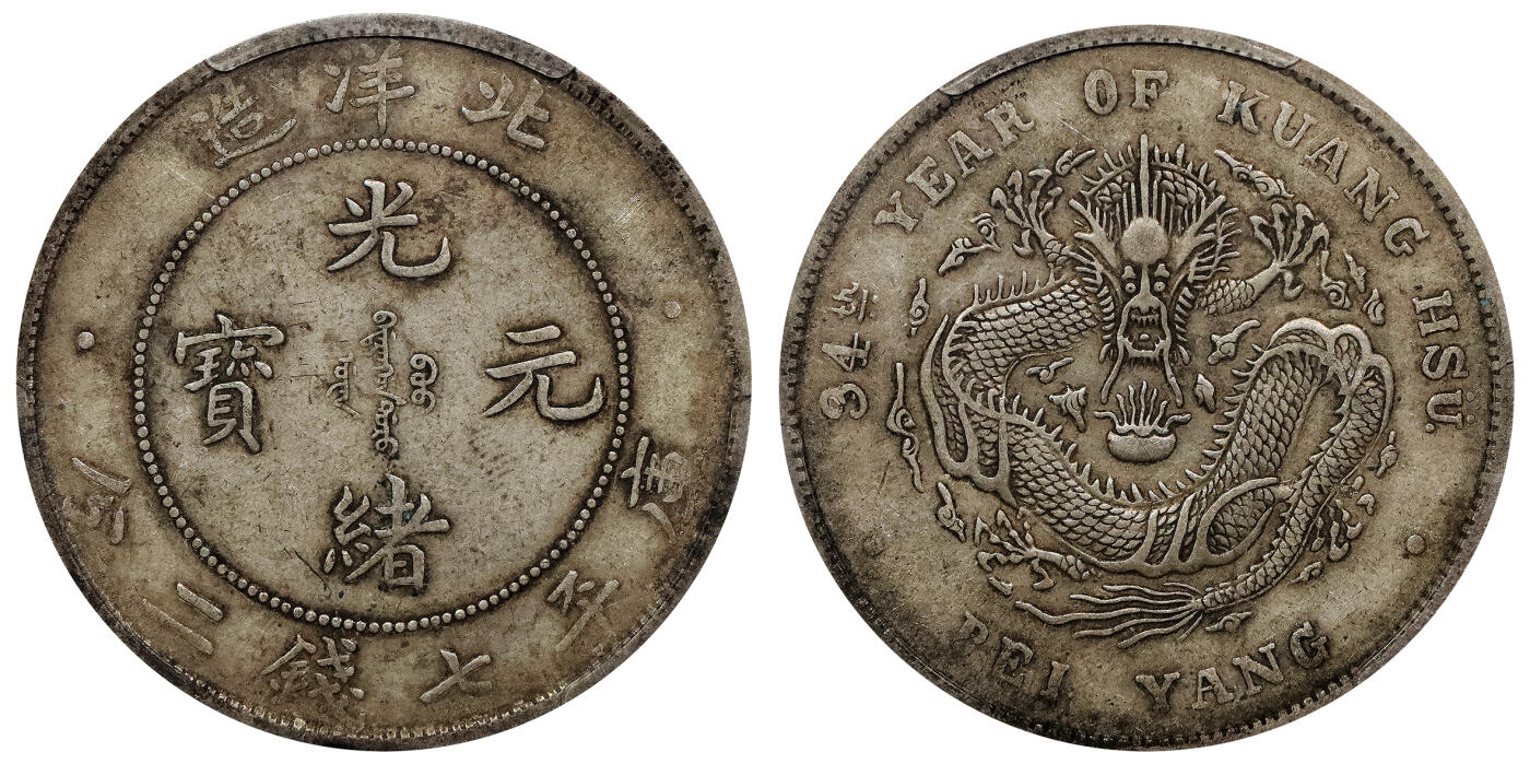 北京阿城哥拍卖2024年春季拍卖会 1908光绪三十四年北洋造光绪元宝库平七钱二分银币一枚，原味状态PCGS XF45评级编号：86685769