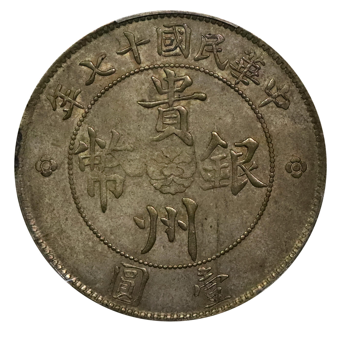 北京阿城哥拍卖2024年春季拍卖会 1928民国十七年贵州省政府造壹圆银币一枚，汽车币，二根草，原汁原味，黄油彩色底浆，状态极佳，所见最美品，冠军分PCGS MS61评级编号：48085670
