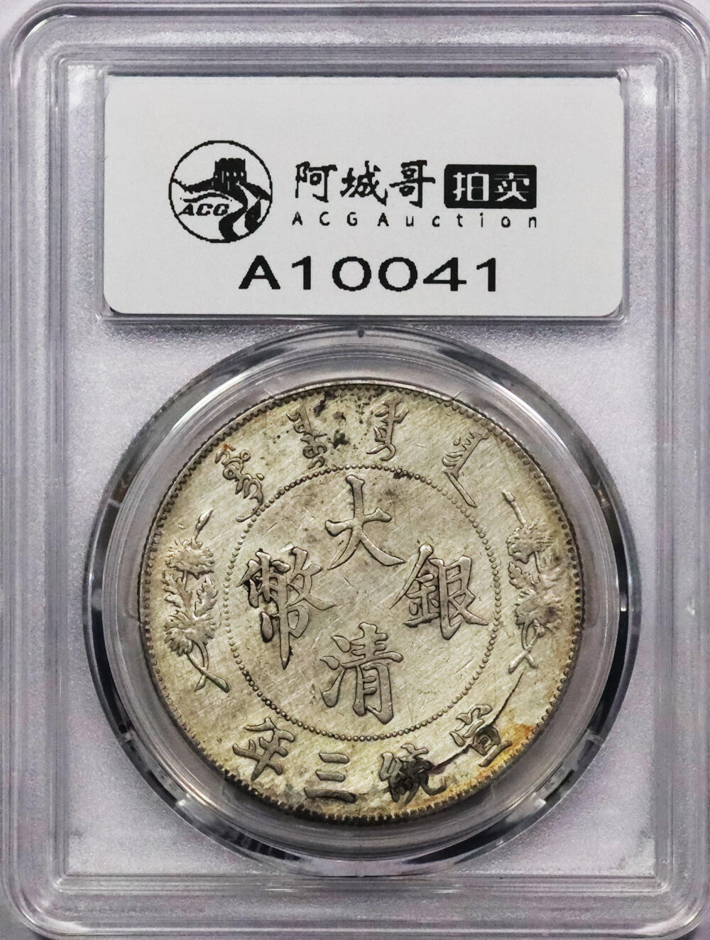 北京阿城哥拍卖2024年春季拍卖会 1911宣统三年大清壹圆银币一枚，原味PCGS AU 评级编号：88716287