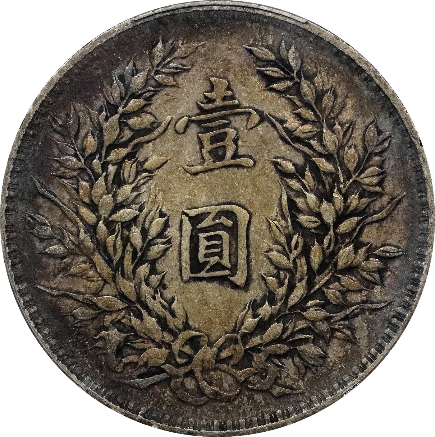 北京阿城哥拍卖2024年春季拍卖会 1914民国三年袁世凯像壹圆银币一枚，压箱底老五彩 PCGS XF45 评级编号：88150353