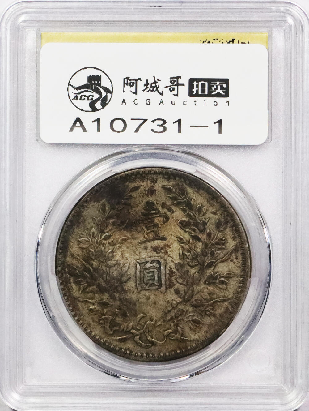 北京阿城哥拍卖2024年春季拍卖会 1921民国十年袁世凯像壹圆银币两枚，吉贴，囍，中式评级45评级编号：3101S9811H评级编号：3101F9806X