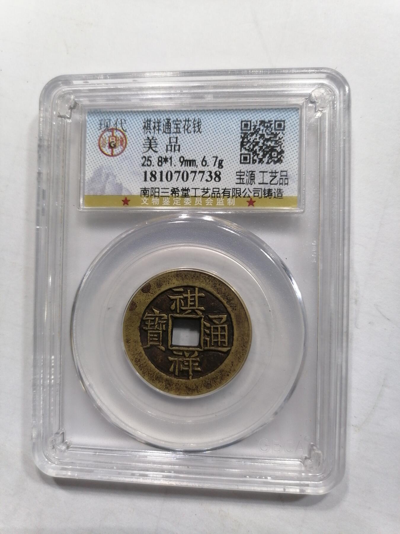 钱币专场 祺祥通宝花钱宝源工艺品