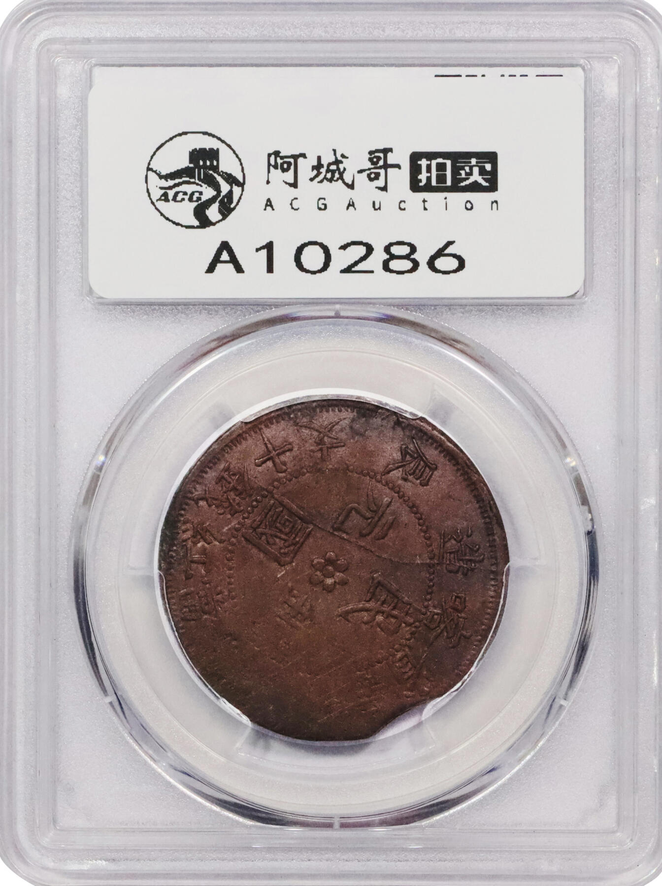 北京阿城哥拍卖2024年春季拍卖会 1928戊辰年新省喀造当红钱十文铜币一枚，背日盲文，极少见，入盒仅一枚PCGS AU评级编号：34788209