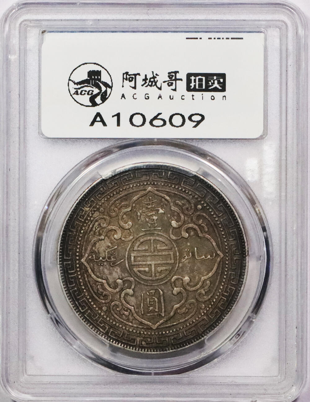 北京阿城哥拍卖2024年春季拍卖会 1900-B香港贸易银元，站洋壹圆银币一枚，原味，酱彩 PCGS AU50评级编号：84546060（DSMC认证）烫金