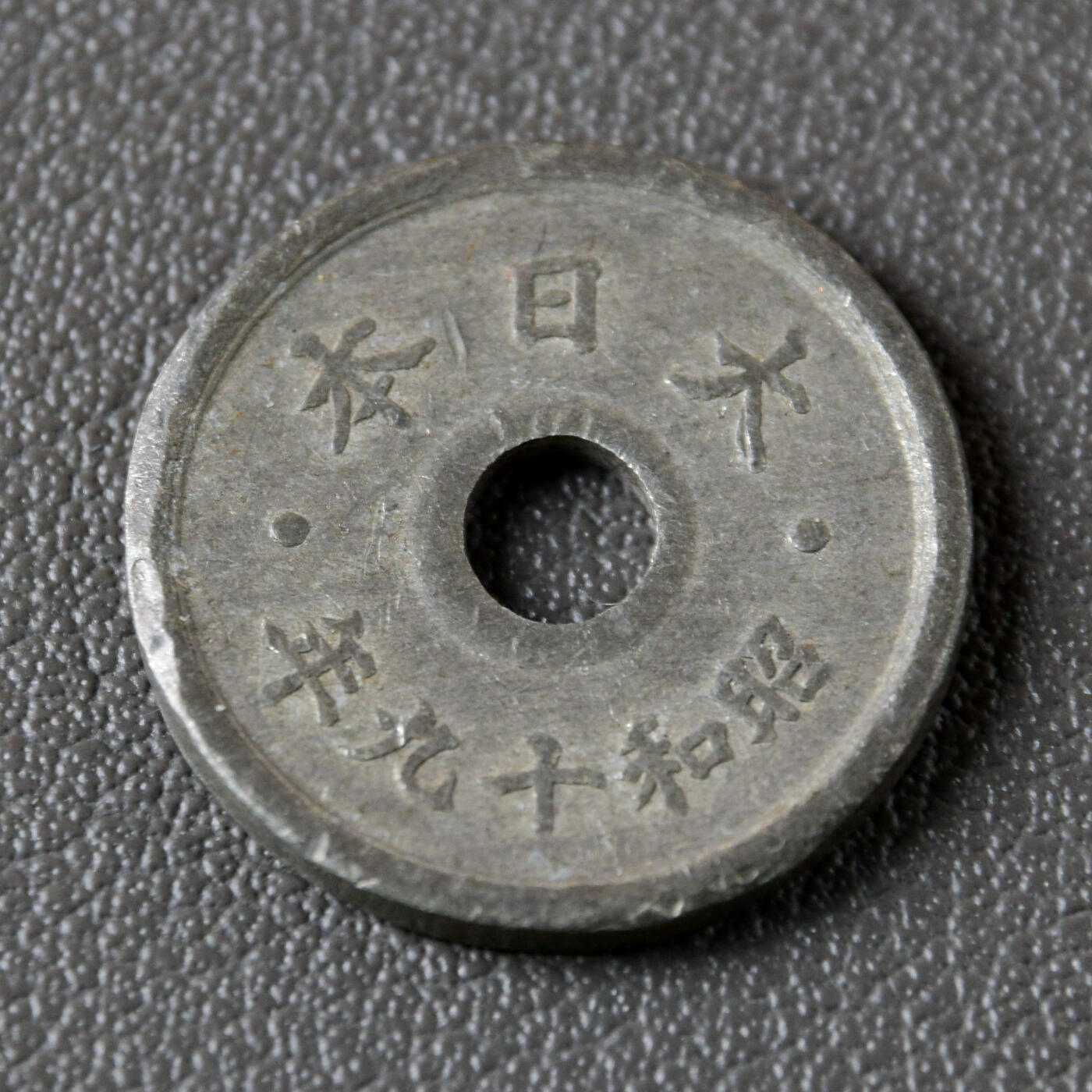 天业钱币散币、银币拍卖第47次专场 全场0元起拍0佣金转发分佣，欢迎围观参拍（平台要求超过60天的订单尽快邮寄，望各位配合解决） 日本昭和十九年五钱锌币