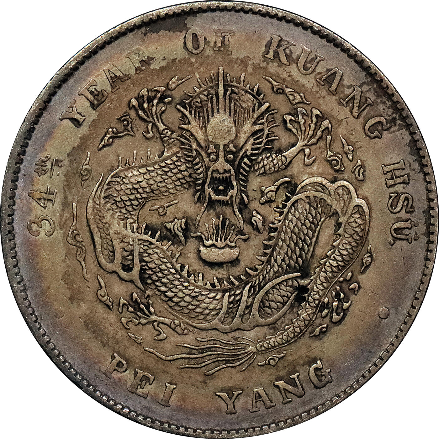 北京阿城哥拍卖2024年春季拍卖会 1908光绪三十四年北洋造光绪元宝库平七钱二分银币 十枚一组