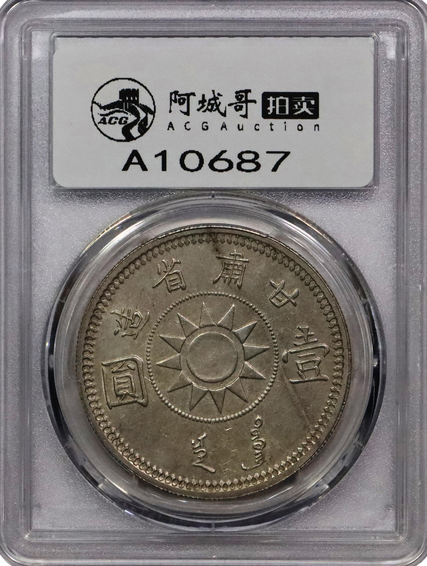 北京阿城哥拍卖2024年春季拍卖会 1928民国十七年甘肃省造孙中山像壹圆银币一枚，黄油底板，铸打深俊有力，底板状态完好PCGS AU评级编号：86359217