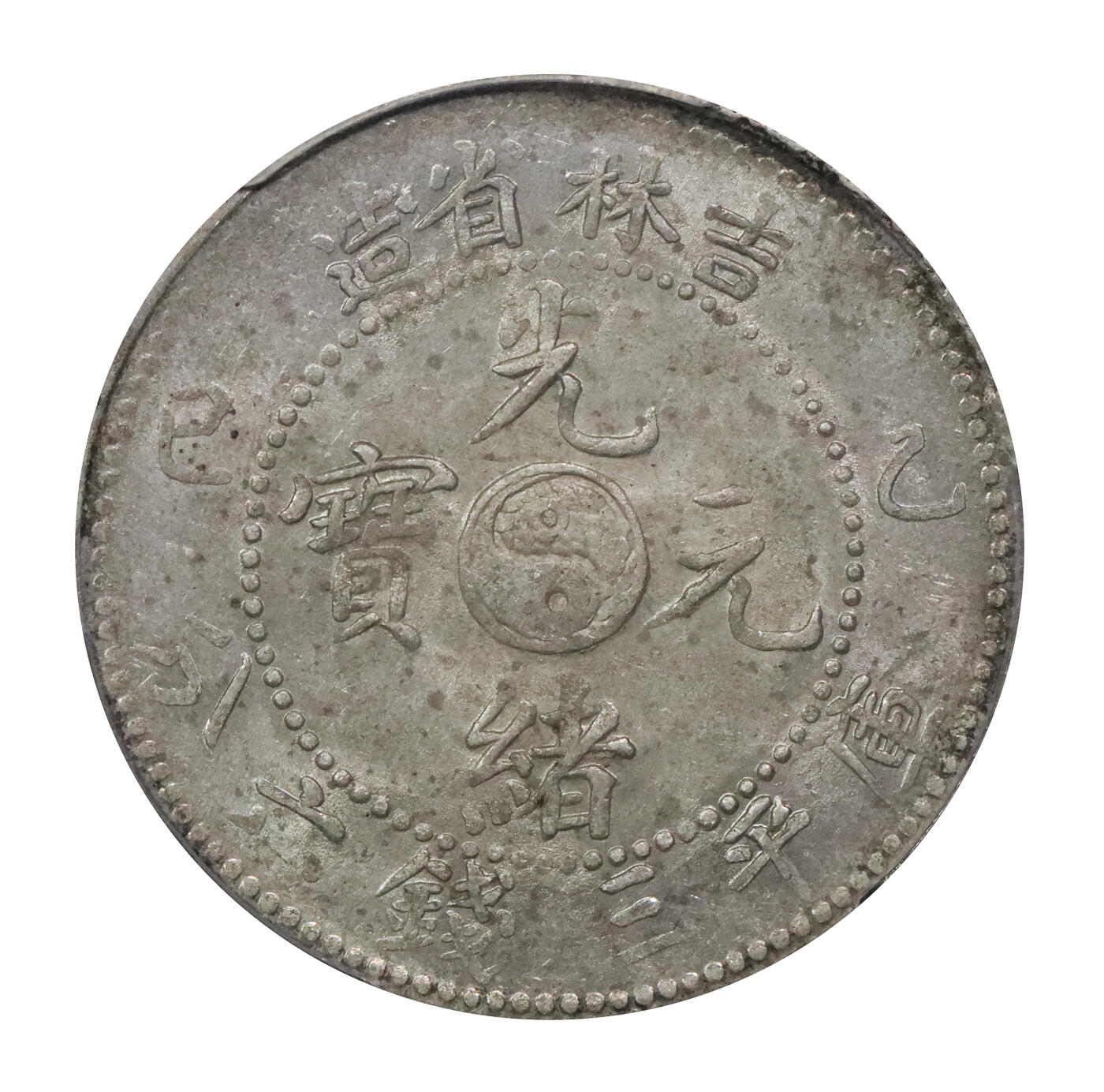 北京阿城哥拍卖2024年春季拍卖会 1905乙巳年吉林省造光绪元宝库平三钱六分银币一枚，原色转光 PCGS MS61评级编号：43056247