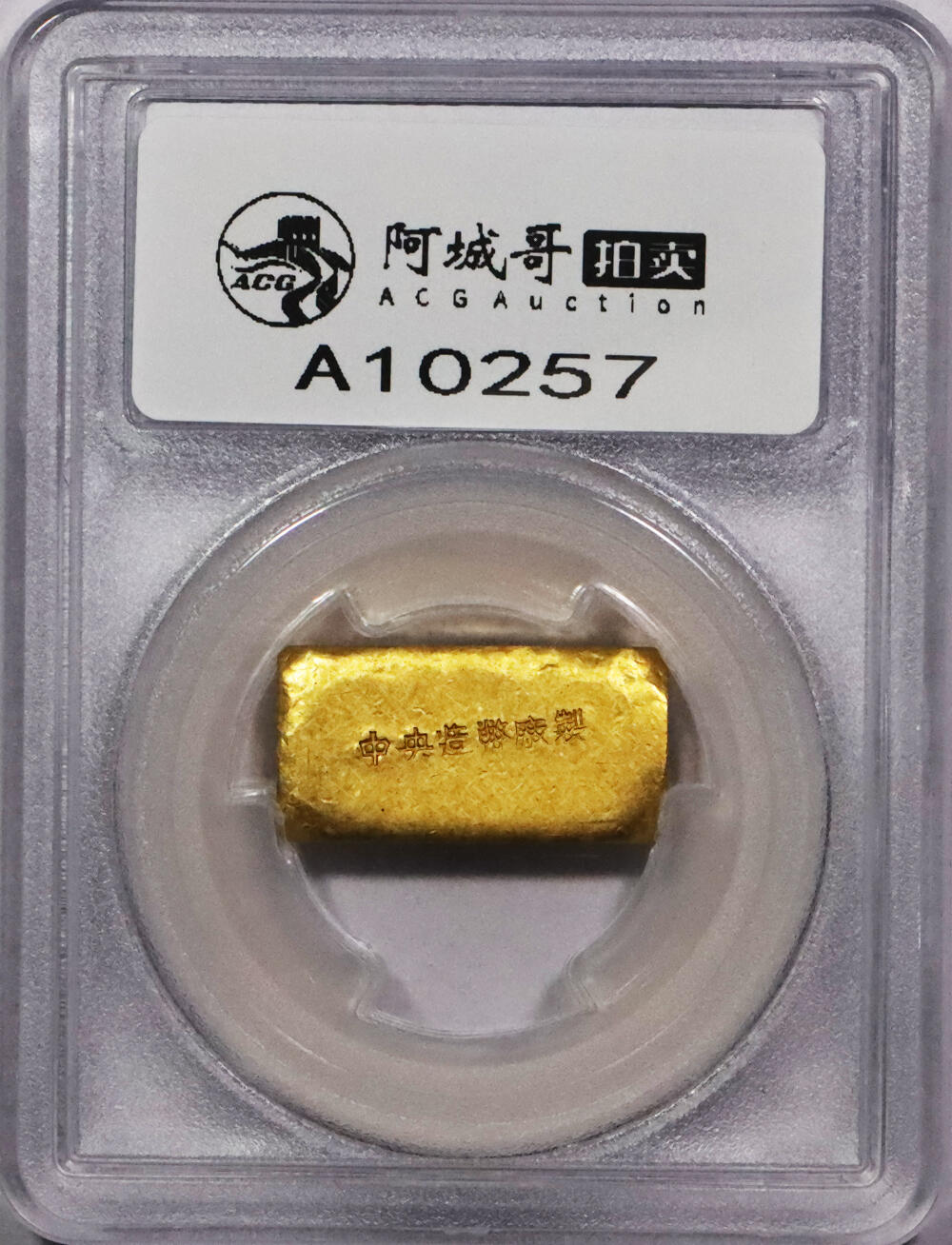 北京阿城哥拍卖2024年春季拍卖会 1946-49年民国时期上海中央造币厂徽布图一两金厂条一枚31.7g PCGS MS61评级编号：89271521