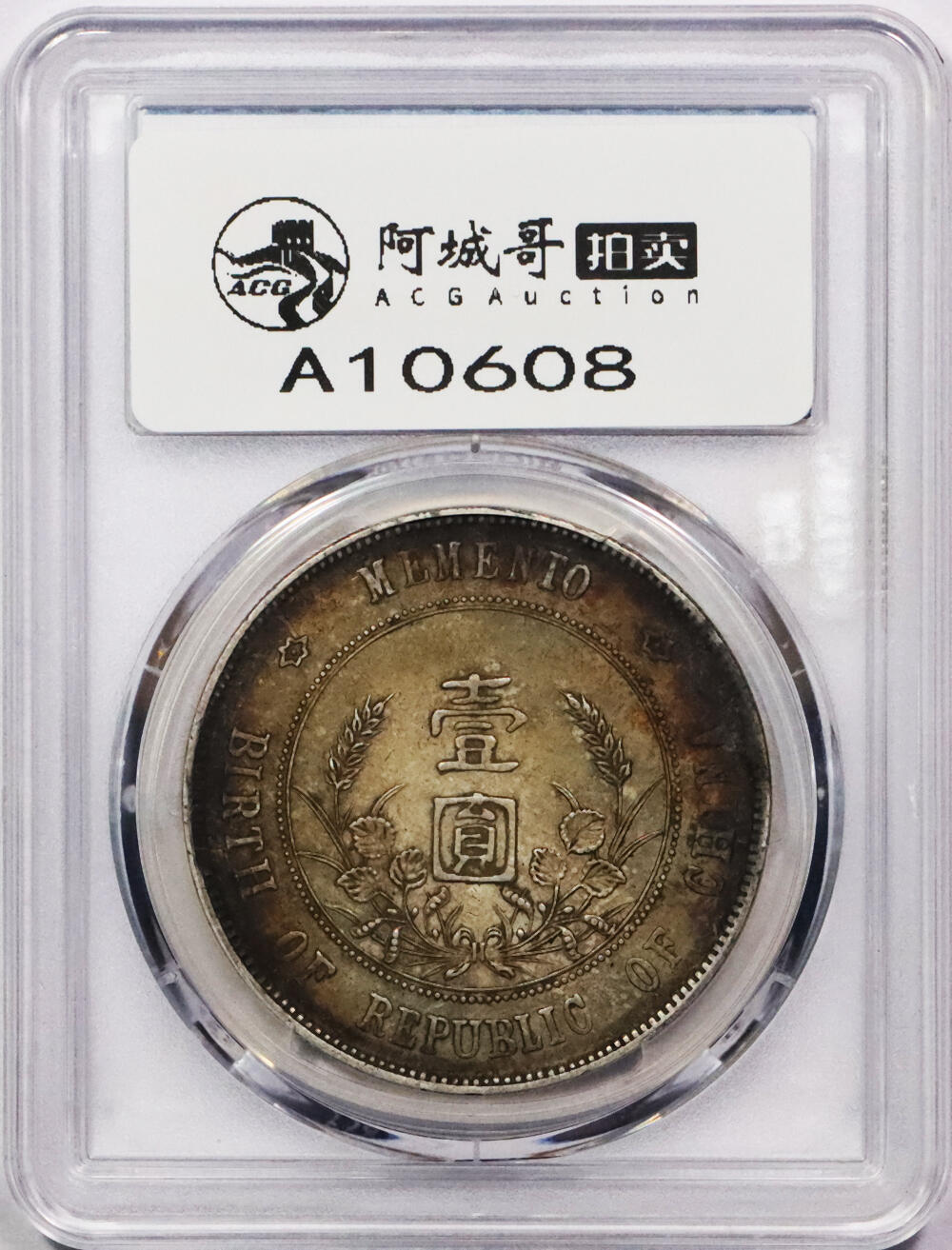 北京阿城哥拍卖2024年春季拍卖会 1927孙中山像开国纪念壹圆银币一枚，原味环彩 PCGS XF45评级编号：87882907（DSMC认证）烫金