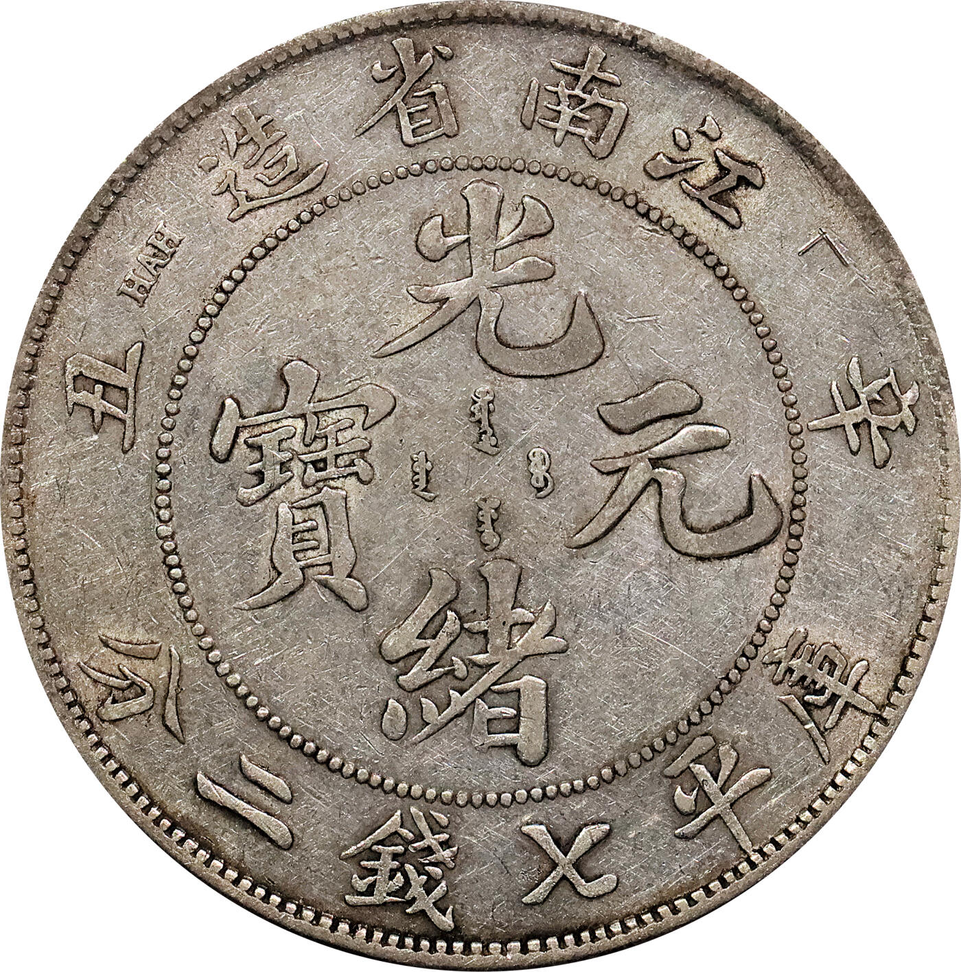 北京阿城哥拍卖2024年春季拍卖会 1901辛丑年江南省造光绪元宝库平七钱二分银币一枚