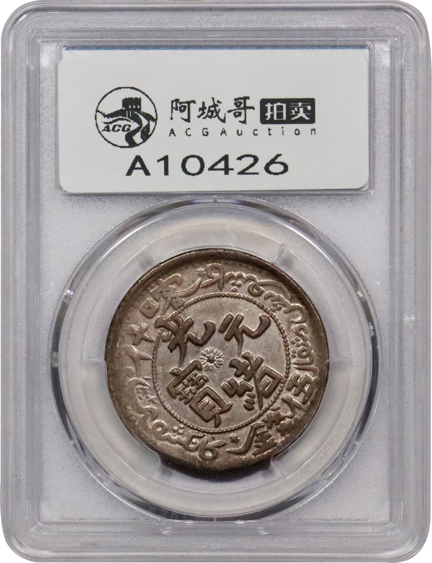 北京阿城哥拍卖2024年春季拍卖会 AH1323(1905) 光绪年新疆造喀什元宝伍钱银币一枚，光绪元宝五钱反 S 龙 ( 短尾龙粗笔大字 ) 亚军分，打制有力，龙鳞饱满，原铸粉光，尤为稀少，值得珍视原味底光 PCGSAU58 评级编号：86003190