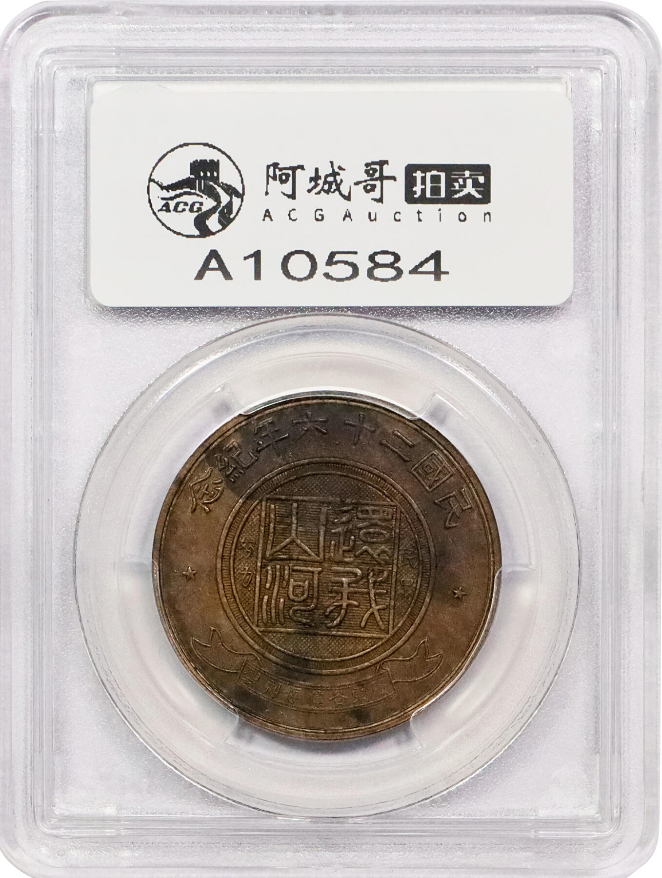 北京阿城哥拍卖2024年春季拍卖会 1937民国二十六年蒋委员长肖像背“民众努力 还我山河”铜质纪念章一枚，LM-968，此章系1937年全面抗战爆发后，国民政府为鼓舞抗日民族热情，命上海中央造币厂特别铸造，由该厂首席雕刻师黄伟存操刀雕模，背镌“广东黄伟存刻制”字样，真品存世甚少；此枚压力十足，整体细节突出，保存状态基本完好 PCGS AU 评级编号：80109123