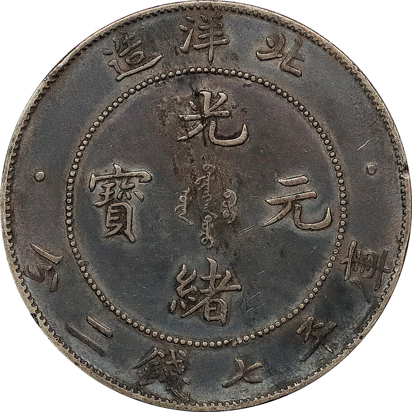 北京阿城哥拍卖2024年春季拍卖会 1908光绪三十四年北洋造光绪元宝库平七钱二分银币 十枚一组