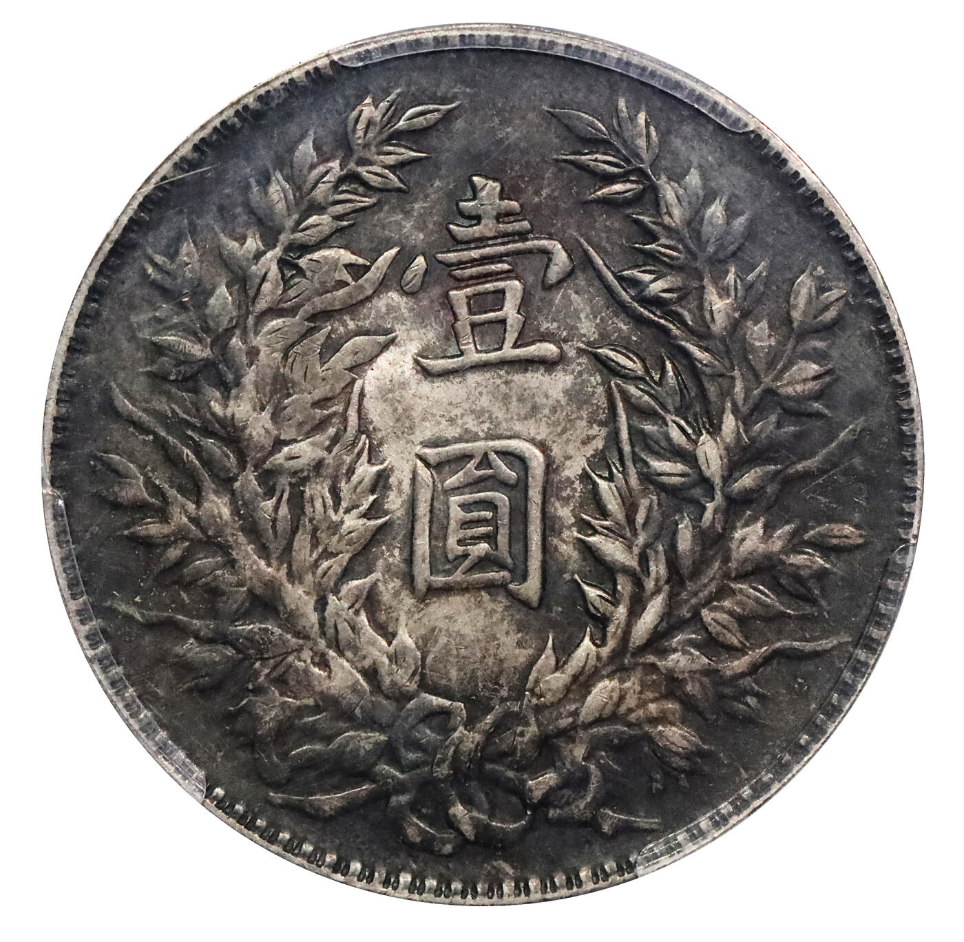 北京阿城哥拍卖2024年春季拍卖会 1914民国三年袁世凯像壹圆银币一枚，底板氧化黑彩，PCGS MS63 评级编号：86171823