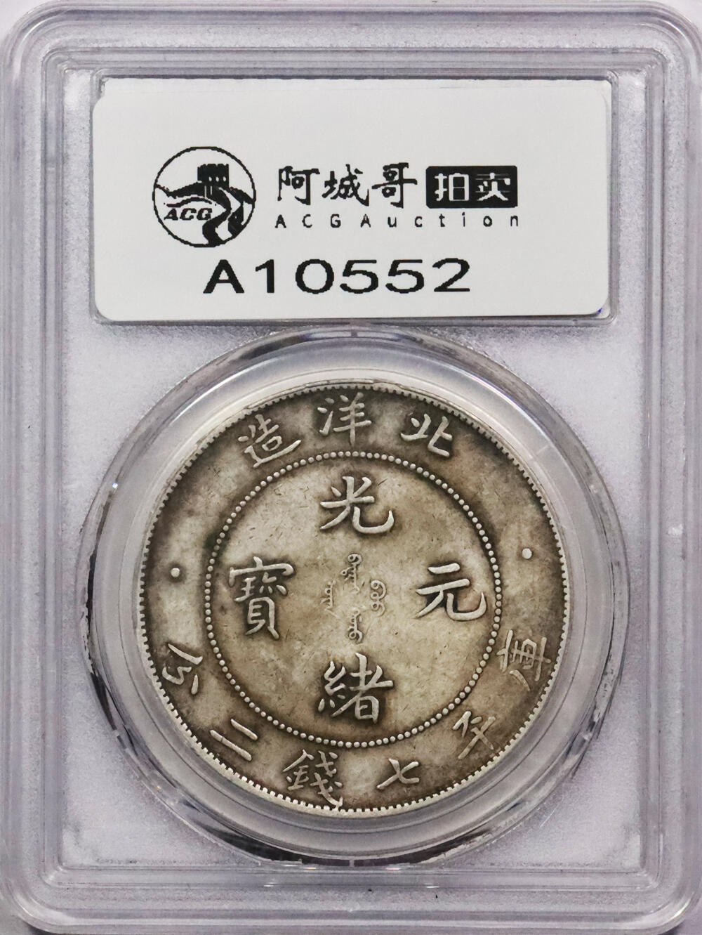 北京阿城哥拍卖2024年春季拍卖会 1908光绪三十四年北洋造光绪元宝库平七钱二分银币一枚，原味状态PCGS XF45评级编号：85881109