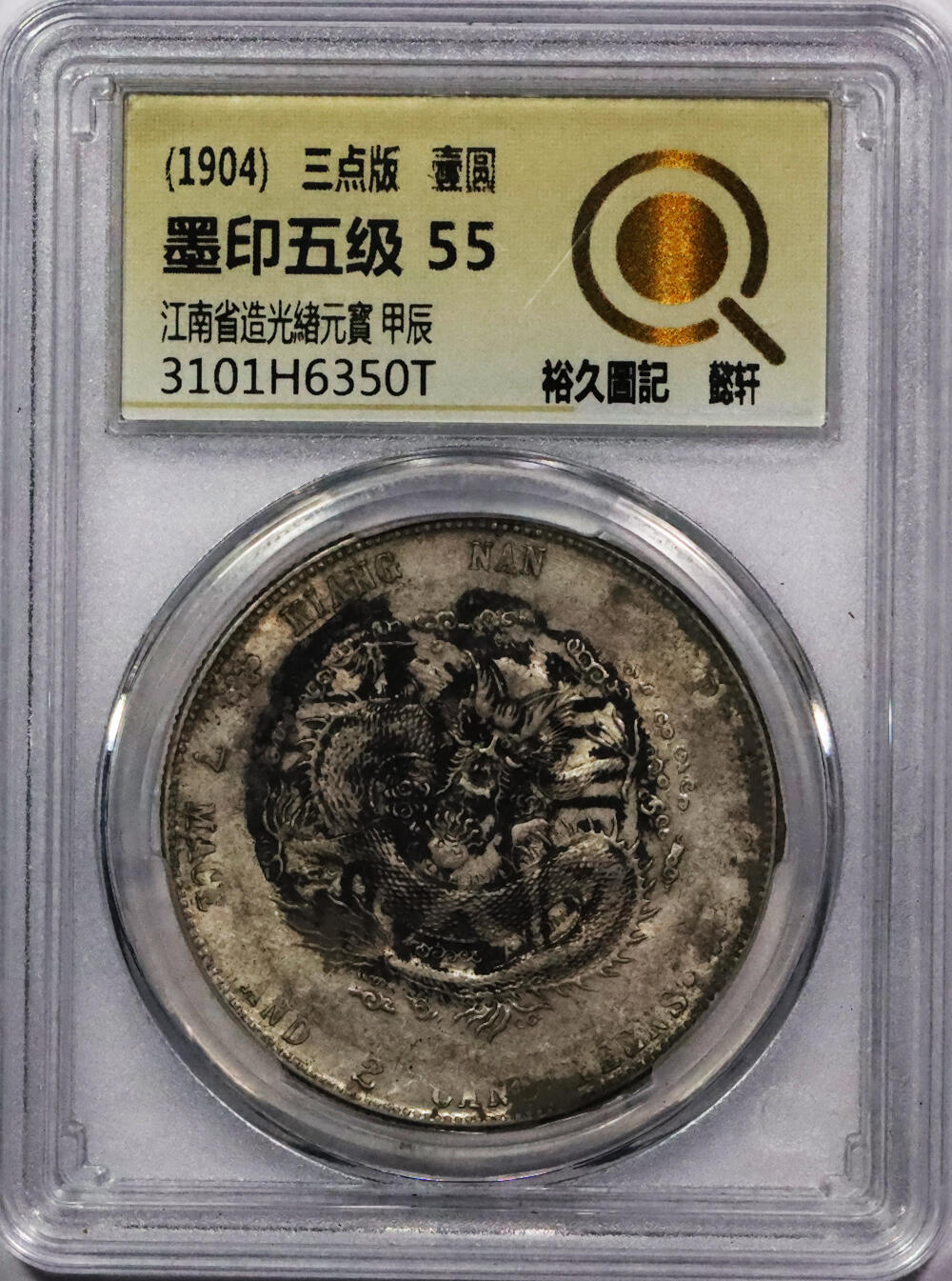 北京阿城哥拍卖2024年春季拍卖会 1904甲辰年江南省造光绪元宝库平七钱二分银币一枚，墨印五级，裕久圓記，中式评级55评级编号：3101H6350T