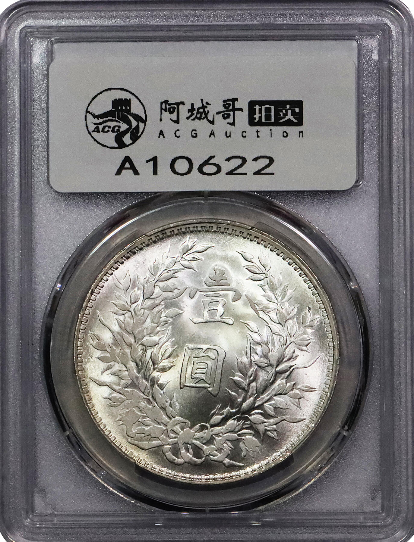北京阿城哥拍卖2024年春季拍卖会 1919民国八年袁世凯像壹圆银币一枚，底板整洁丝绸，银霜耀眼，出厂状态 PCGS MS64 评级编号：43265902