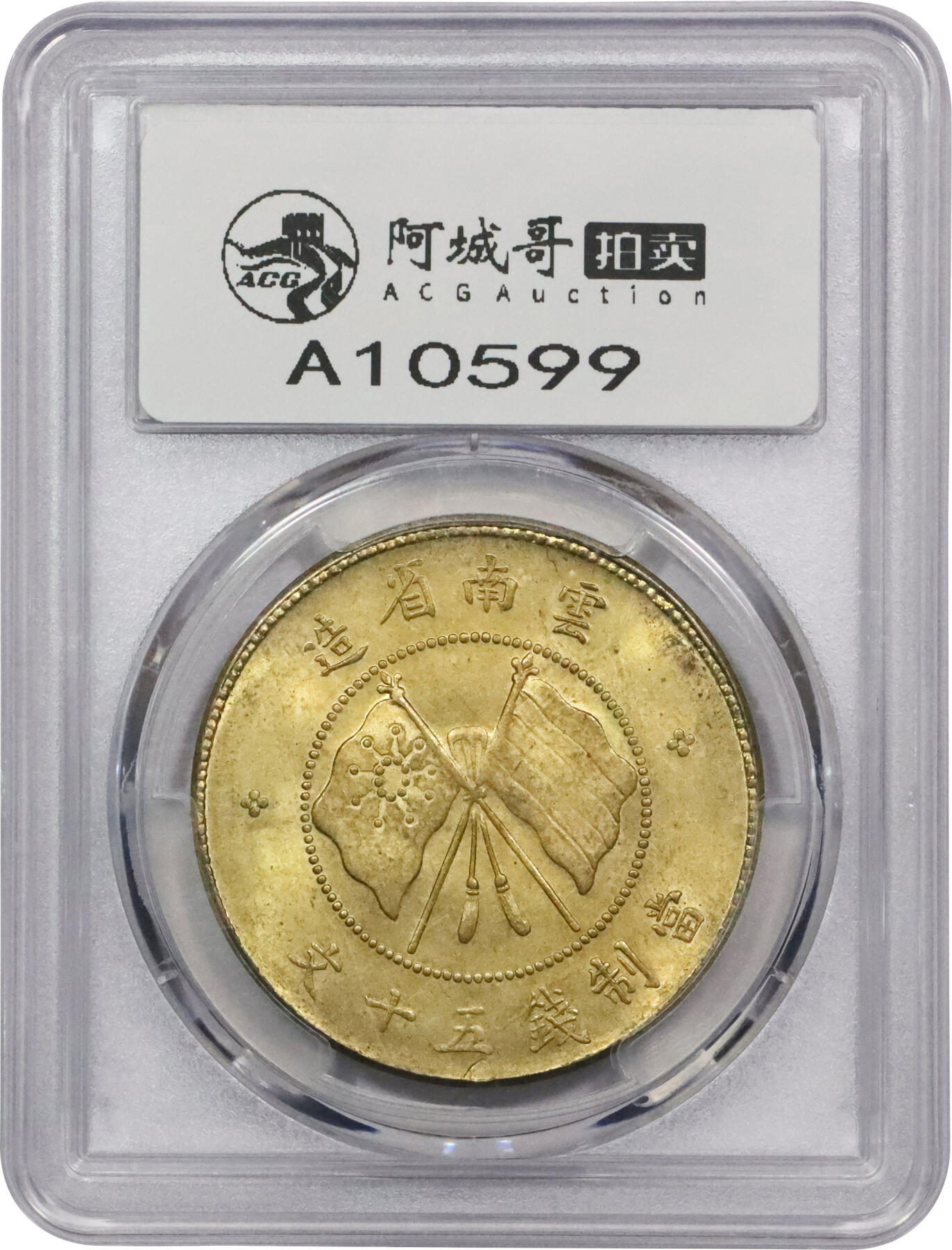 北京阿城哥拍卖2024年春季拍卖会 1919云南省造唐继尧像双旗五十文铜币一枚，铜光四溢，底板一流 PCGS MS63 评级编号：86895586