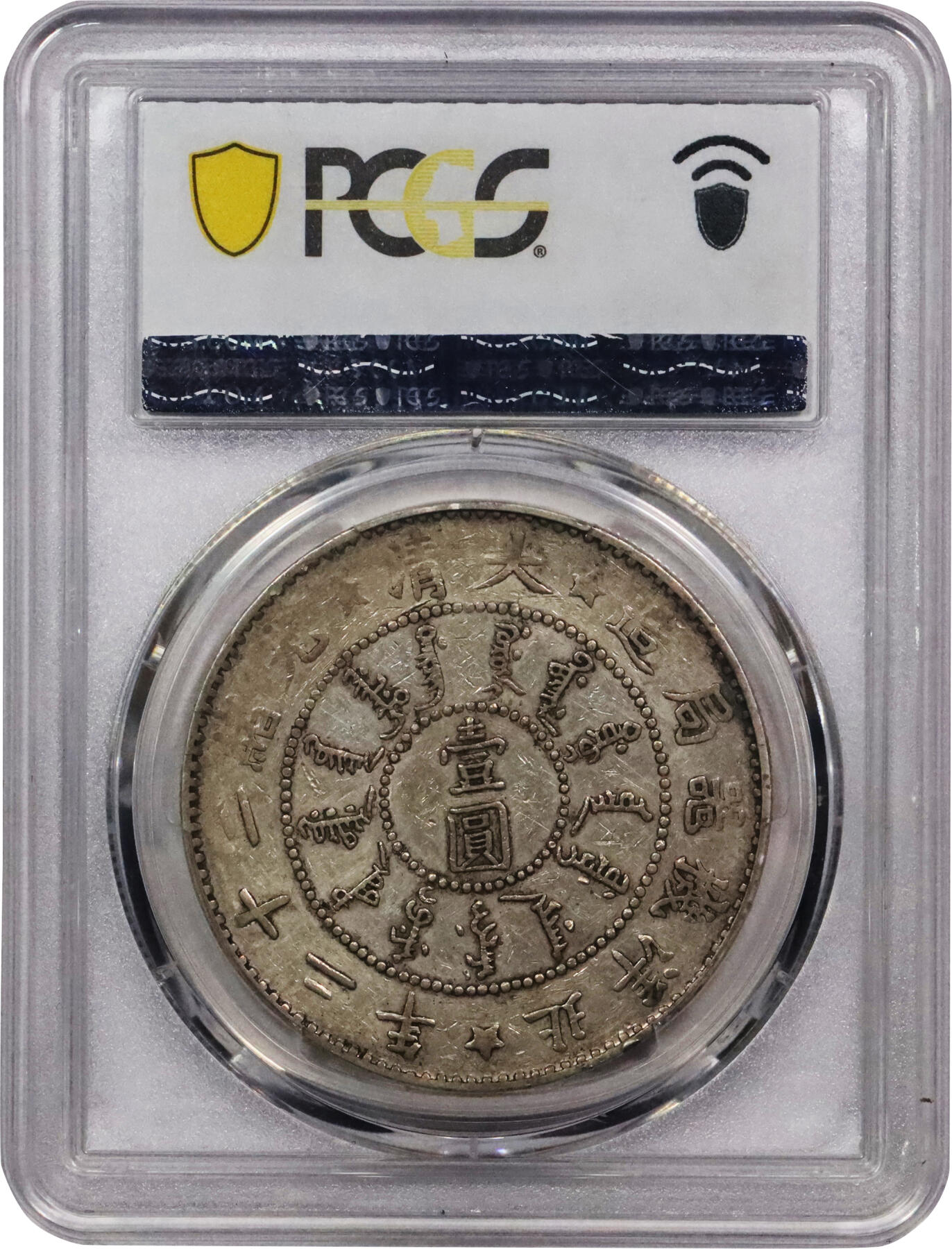 北京阿城哥拍卖2024年春季拍卖会 1896光绪二十二年北洋机器局造壹圆银币一枚，全龙鳞满打，自然舒服的原味包浆，传世极美品。是中国最早以“圆”为面额单位的银币，铸行时间短暂，存世稀少，根据海关报告记载，该年份所造银币“计壹圆3000枚，曾报道初期所造大小银元乃当军饷发放，但壹圆主币因成色不足而遭钱庄拒收，随后又有报道已被收回重铸。因此，原本产量不多的北洋二十二年版系列银元就更加稀少了，其中壹圆主币存世尤罕，难得一见 PCGS VF