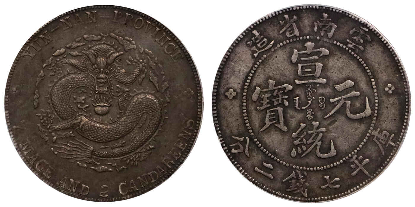 北京阿城哥拍卖2024年春季拍卖会 1909-11云南省造宣统元宝库平七钱二分银币一枚，原味包浆PCGS XF评级编号：89297255
