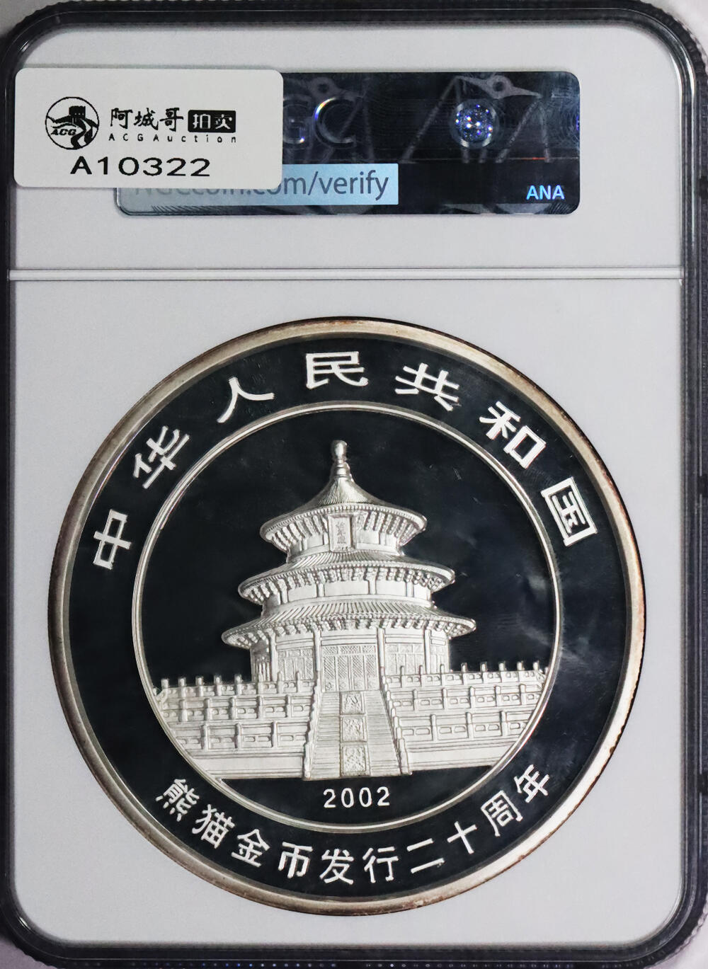 北京阿城哥拍卖2024年春季拍卖会 2002年熊猫纪念1公斤金银币 NGC PF69UC评级编号：6735937-002 描述：2002年熊猫金银纪念币一枚，精致，重量1公斤，内含纯金2盎司 NGC PF69UC