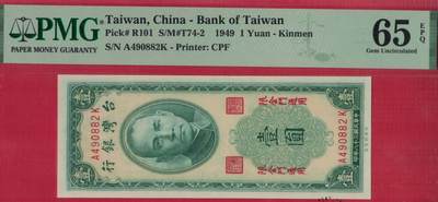台湾银行1949年1元(民国三十八年 壹圆 壹元)中央厂印 限金门 实物图 全新 - 台湾银行1949年1元(民国三十八年 壹圆 壹元)中央厂印 限金门 实物图 全新