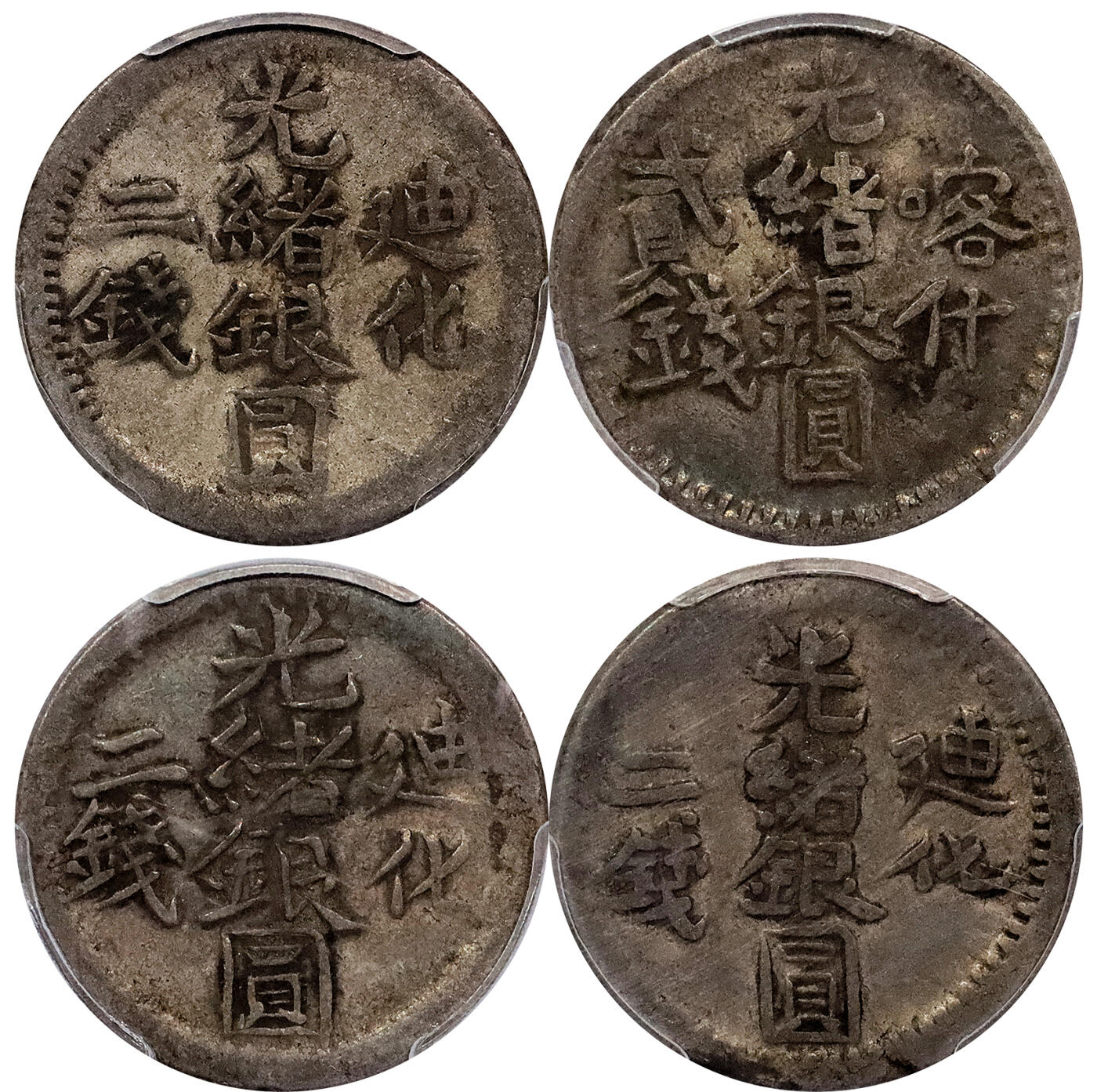 北京阿城哥拍卖2024年春季拍卖会 新疆迪化喀什光绪银元贰钱北浦大介旧藏共4枚PCGS VF35 评级编号：86979946-86979940-86979956-86579952