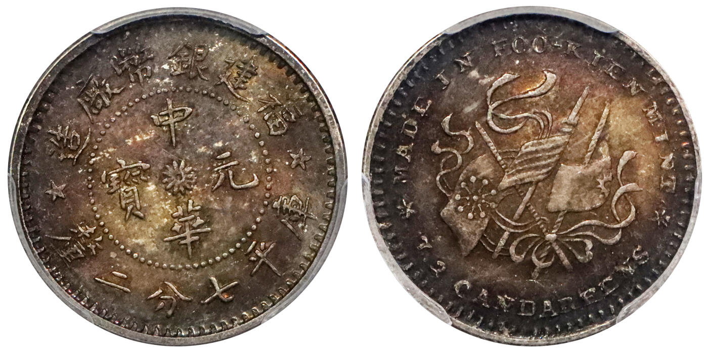 北京阿城哥拍卖2024年春季拍卖会 1912年福建造币厂造中华元宝库平七分二厘银币一枚，原光浓郁酱彩，PCGS MS64评级编号：86784398