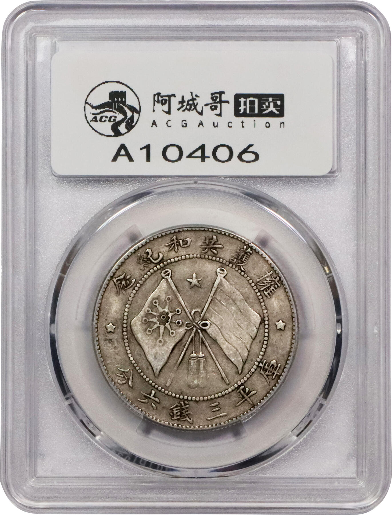 北京阿城哥拍卖2024年春季拍卖会 1917年唐继尧正面拥护共和纪念库平三钱六分银币一枚，原味 PCGS XF40评级编号：89244928