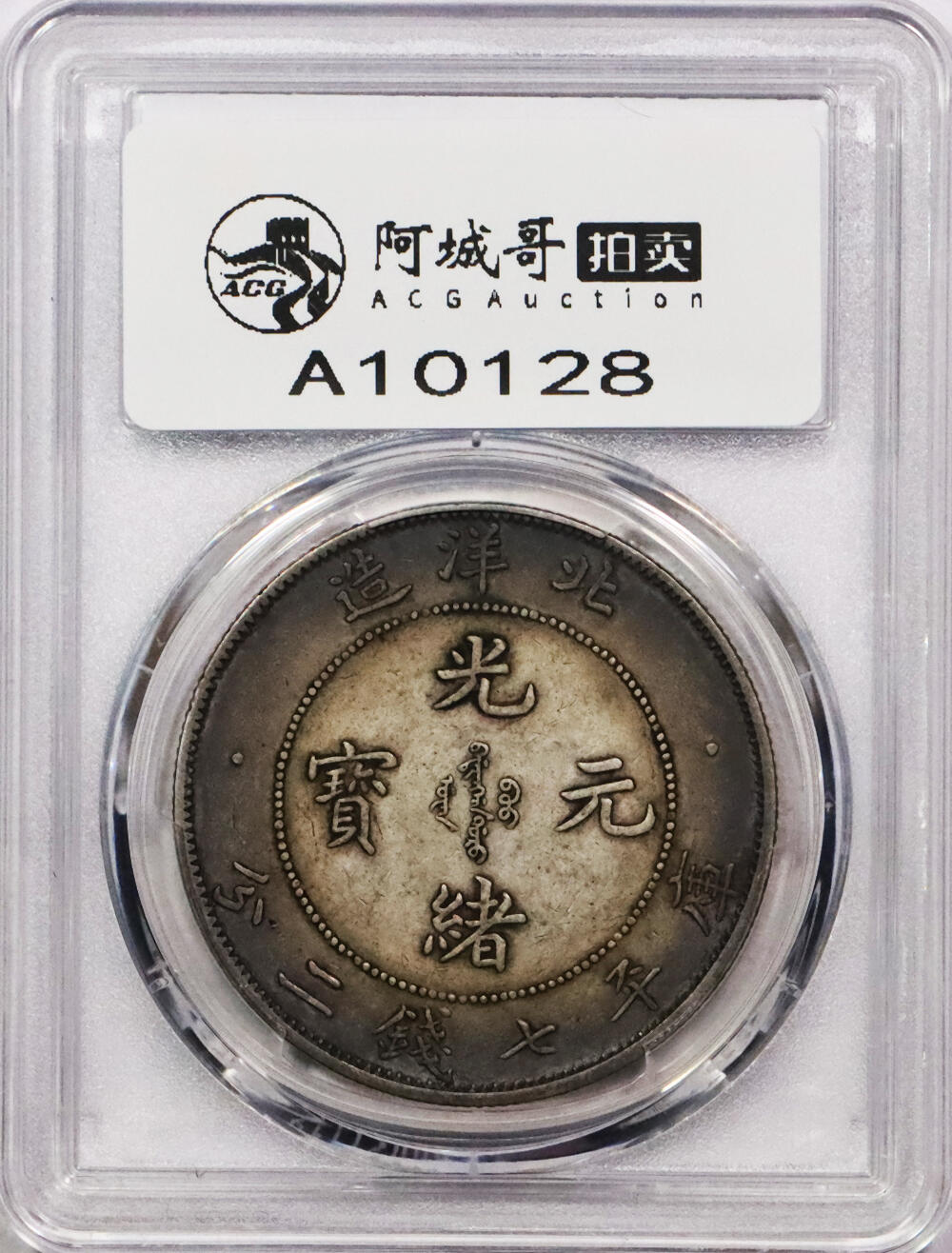 北京阿城哥拍卖2024年春季拍卖会 1908光绪三十四年北洋造光绪元宝库平七钱二分银币一枚，环彩包浆，短尾版 PCGS XF评级编号：89297319