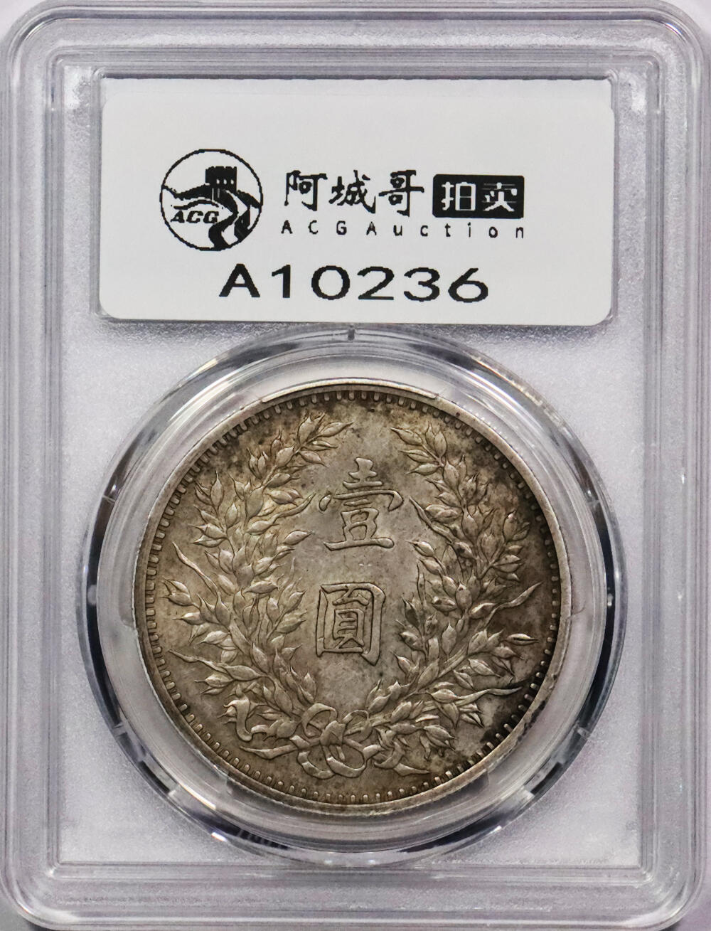 北京阿城哥拍卖2024年春季拍卖会 1914民国三年袁世凯像壹圆银币一枚，原味，签字去字版 PCGS XF45评级编号：861130144