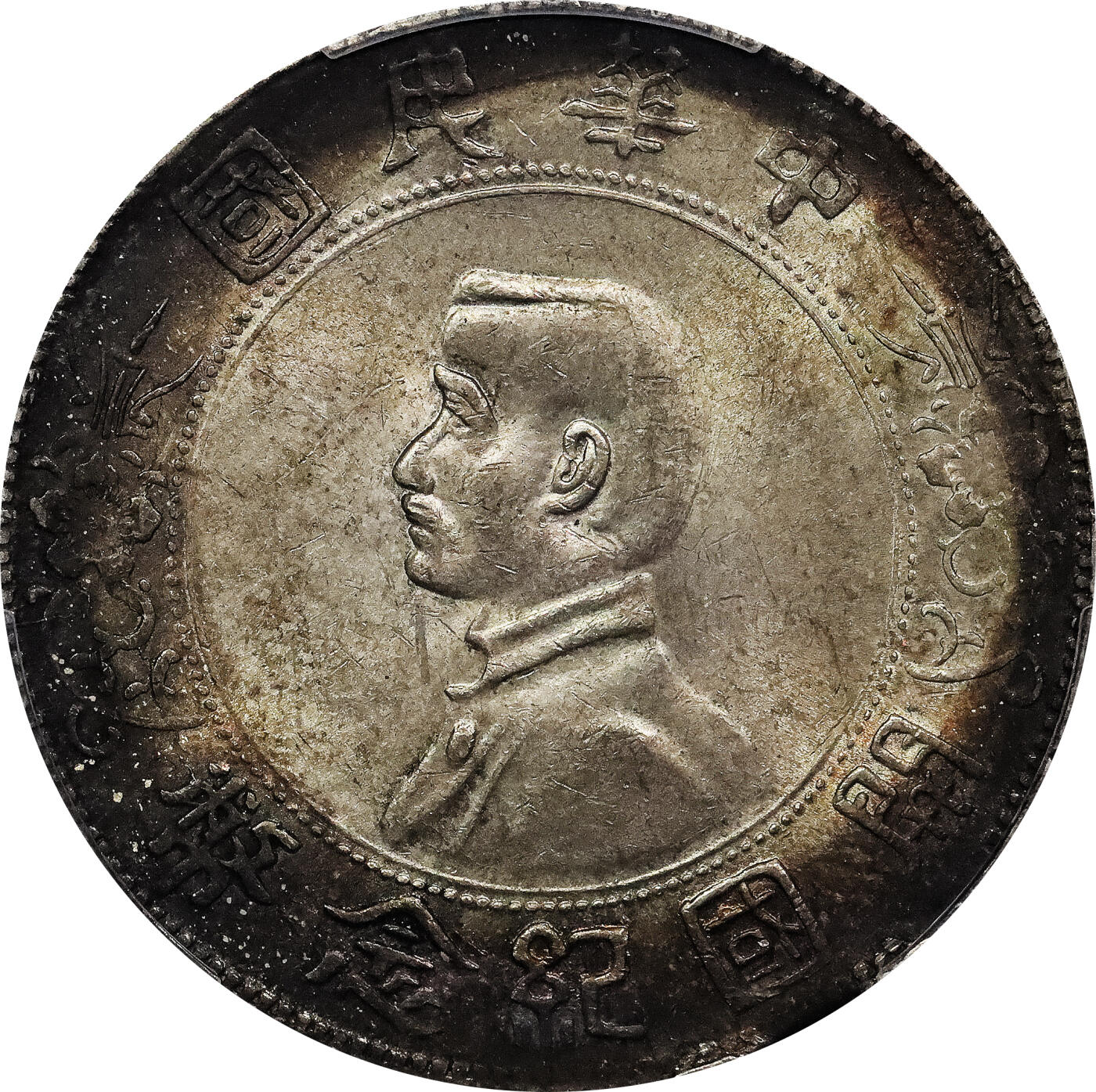 北京阿城哥拍卖2024年春季拍卖会 1927孙中山像开国纪念壹圆银币一枚，双面氧化环彩 PCGS AU58 评级编号：88580578
