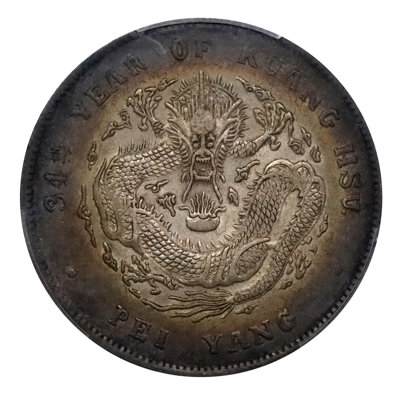 北京阿城哥拍卖2024年春季拍卖会 1908光绪三十四年北洋造光绪元宝库平七钱二分银币一枚，氧化环五彩包浆，带底光PCGS AU53评级编号：43148119