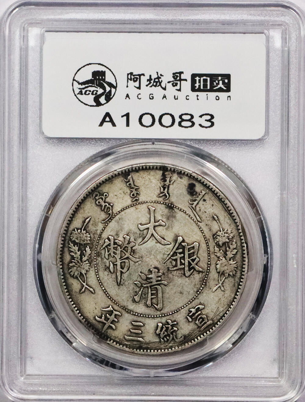 北京阿城哥拍卖2024年春季拍卖会 1911宣统三年大清壹圆银币一枚，原味PCGS XF评级编号：88716286