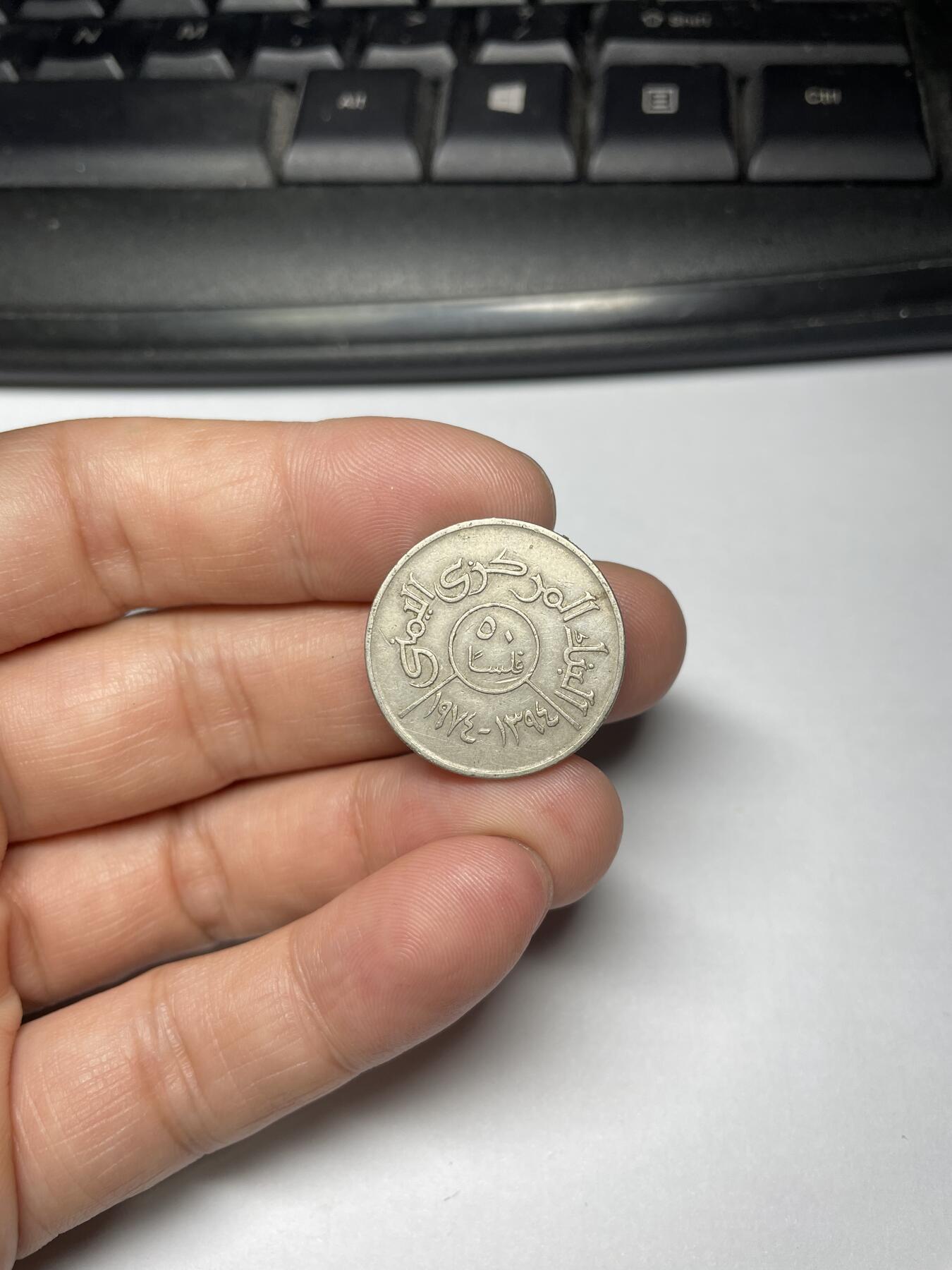 2024年集古藏今外币拍卖第九期-第4场—（总第84拍） 1974年也门50费尔