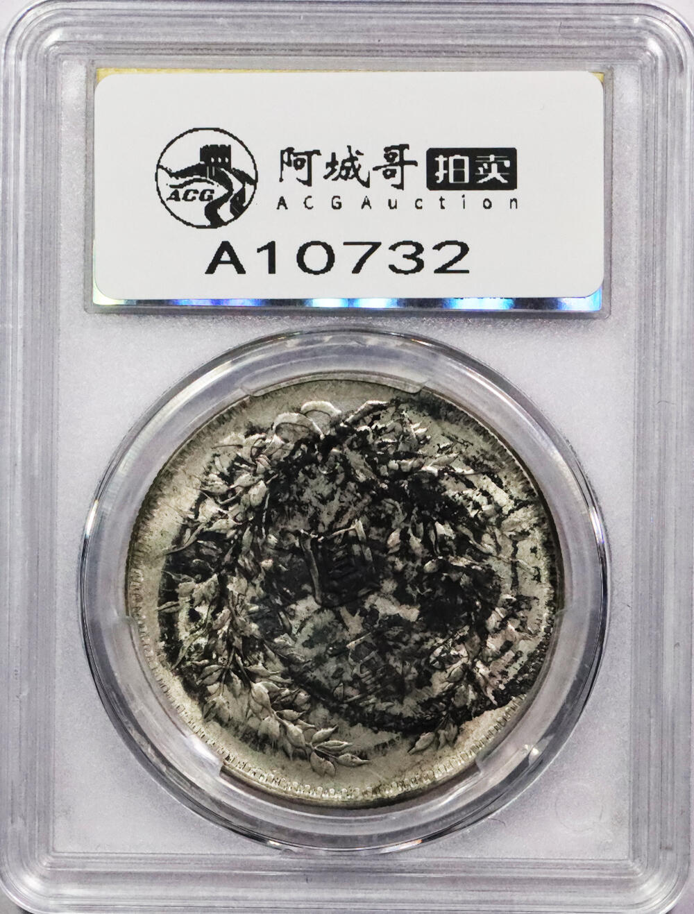 北京阿城哥拍卖2024年春季拍卖会 1921民国十年袁世凯像壹圆银币一枚，墨印五级，悟，中式评级63评级编号：3101W6238J