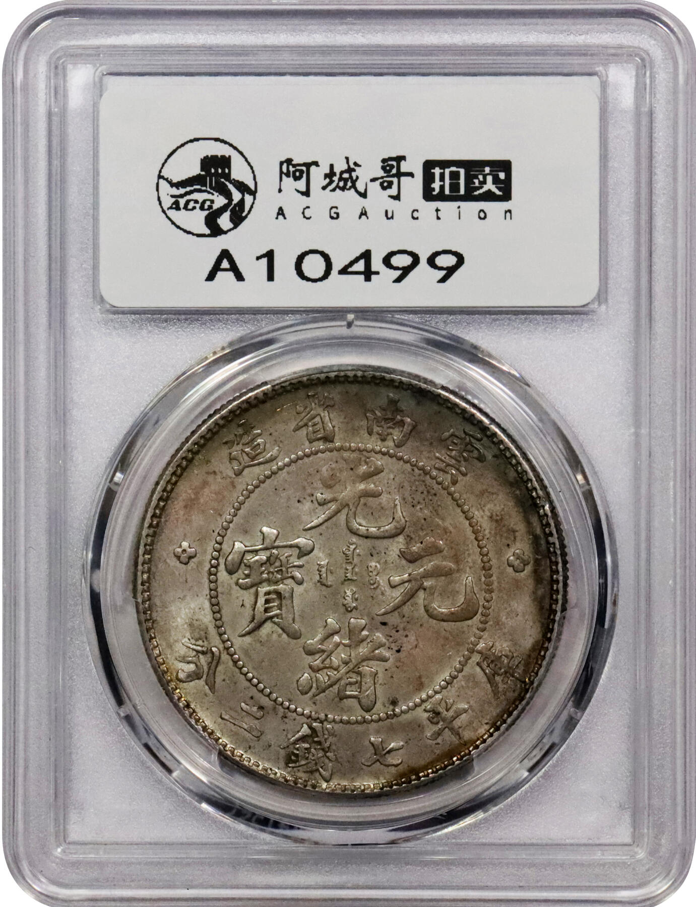 北京阿城哥拍卖2024年春季拍卖会 1908云南省造光绪元宝库平七钱二分银币一枚，原味底光，月牙彩，全深打PCGS AU58评级编号：89271581