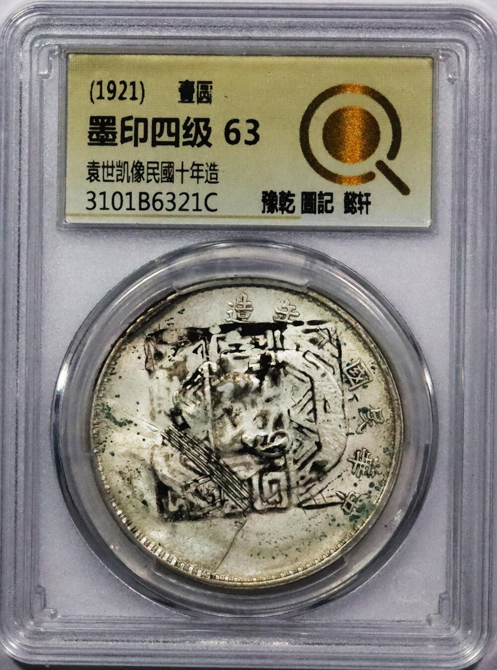 北京阿城哥拍卖2024年春季拍卖会 1921民国十年袁世凯像壹圆银币一枚，墨印四级，豫乾 圓記，中式评级63评级编号：3101B6321C