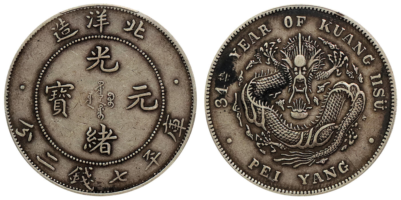 北京阿城哥拍卖2024年春季拍卖会 1908光绪三十四年北洋造光绪元宝库平七钱二分银币一枚，原味包浆，短尾龙。PCGS XF 评级编号：88592667