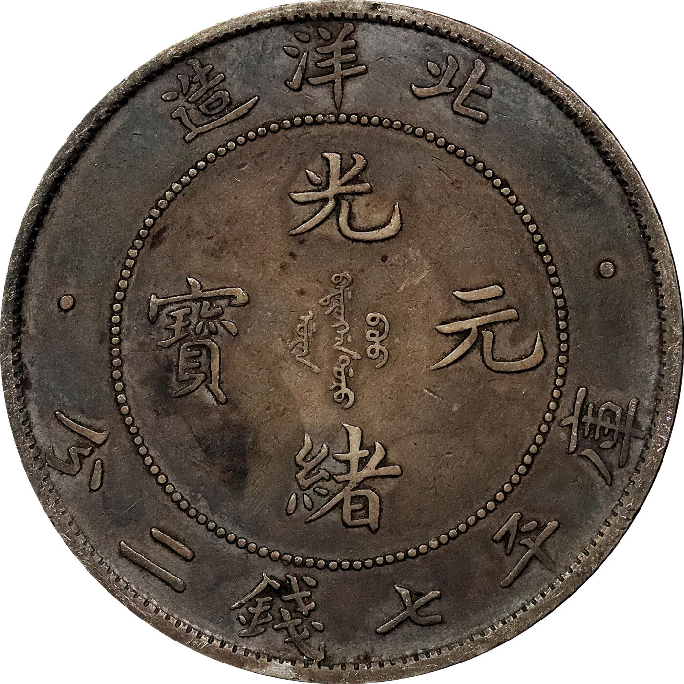 北京阿城哥拍卖2024年春季拍卖会 1908光绪三十四年北洋造光绪元宝库平七钱二分银币 十枚一组