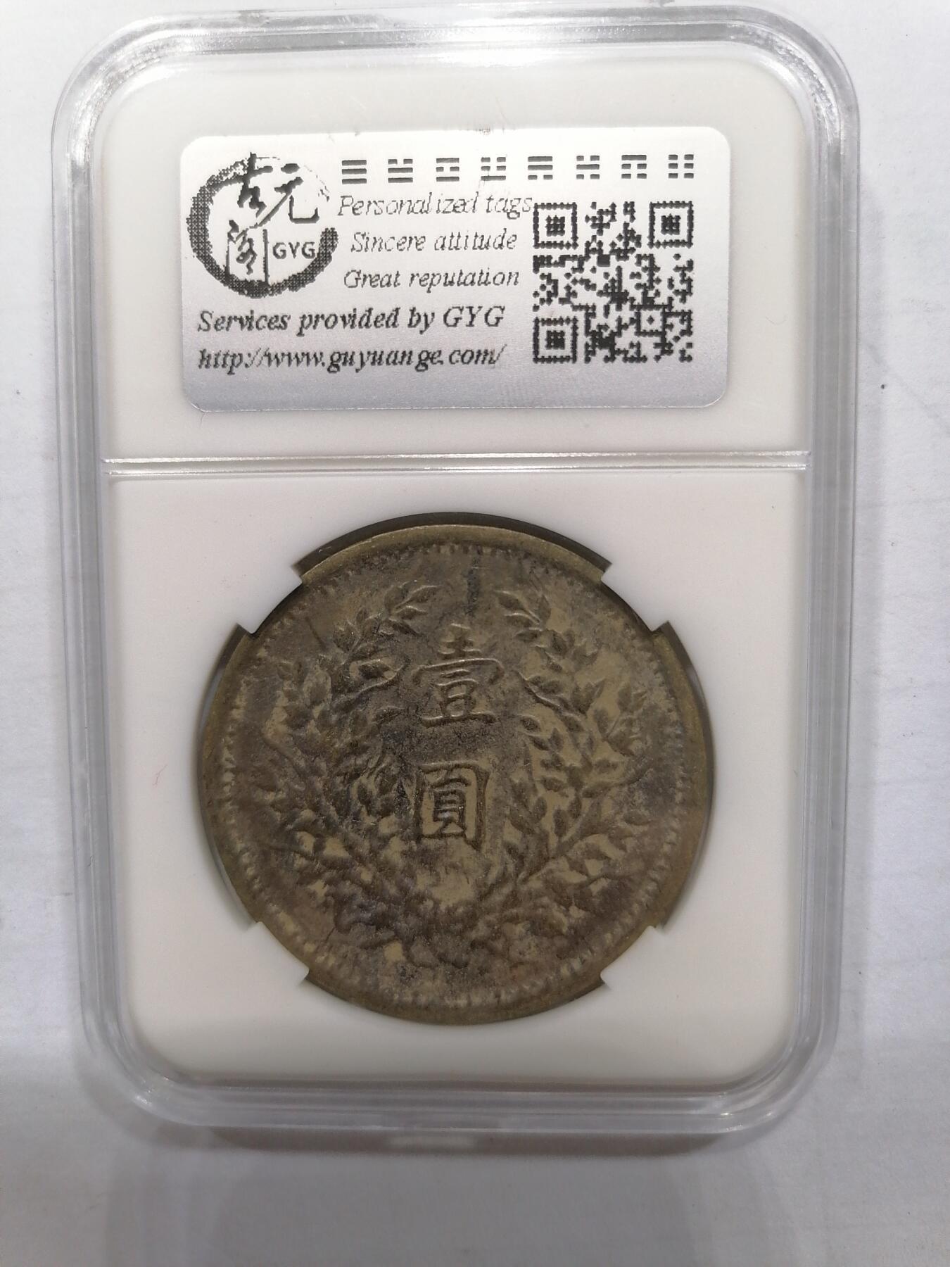 评级币专场 袁像壹圆银币