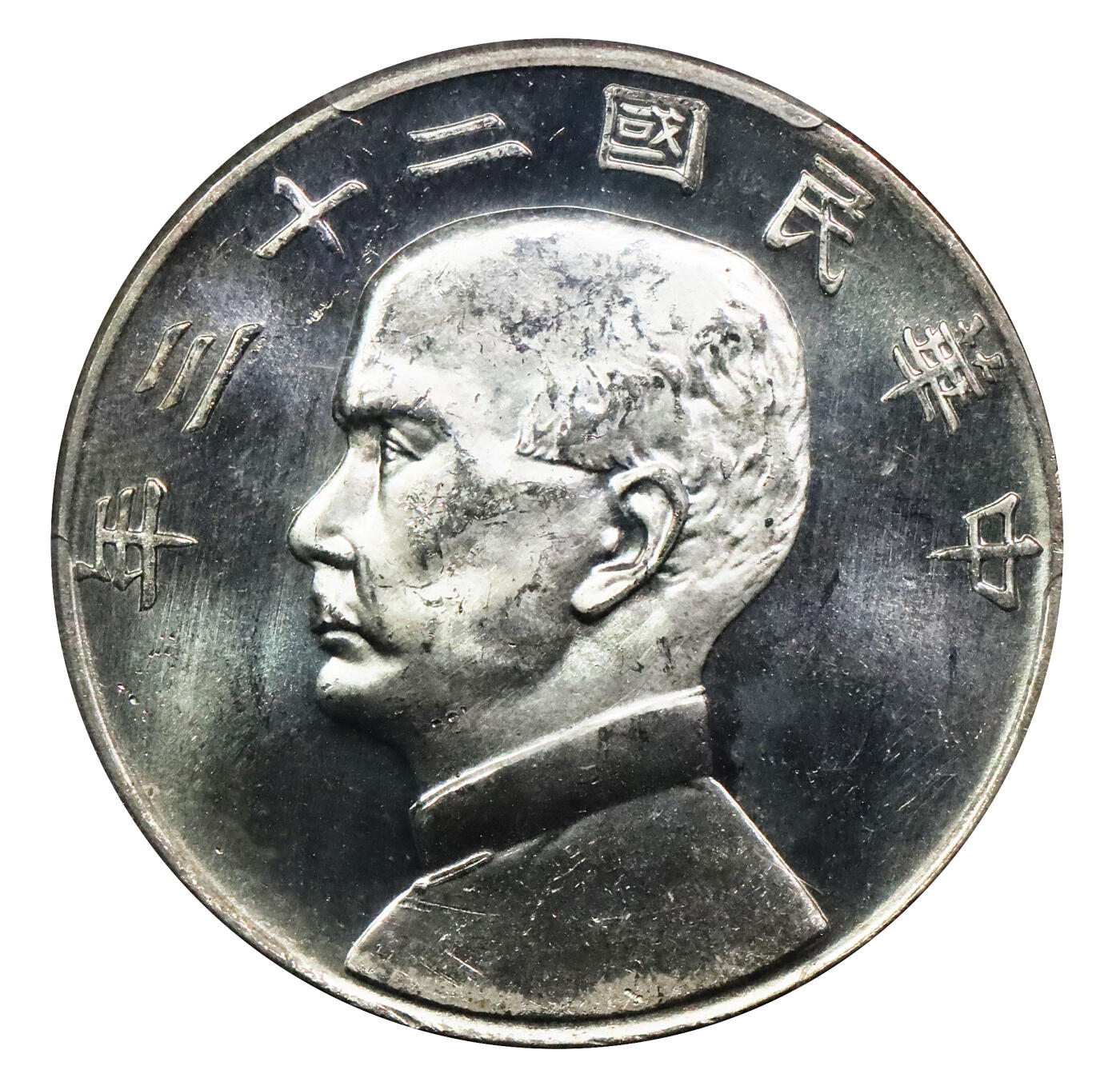 北京阿城哥拍卖2024年春季拍卖会 1934民国二十三年孙中山像背帆船壹圆银币一枚，镜面工艺，铸工精美 PCGS MS64PL评级编号：86367245