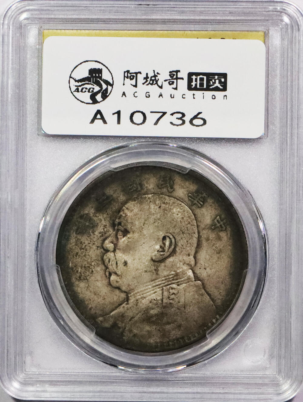 北京阿城哥拍卖2024年春季拍卖会 1914民国三年袁世凯像壹圆银币一枚，墨印五级，與，中式评级45评级编号：3102X0098Y