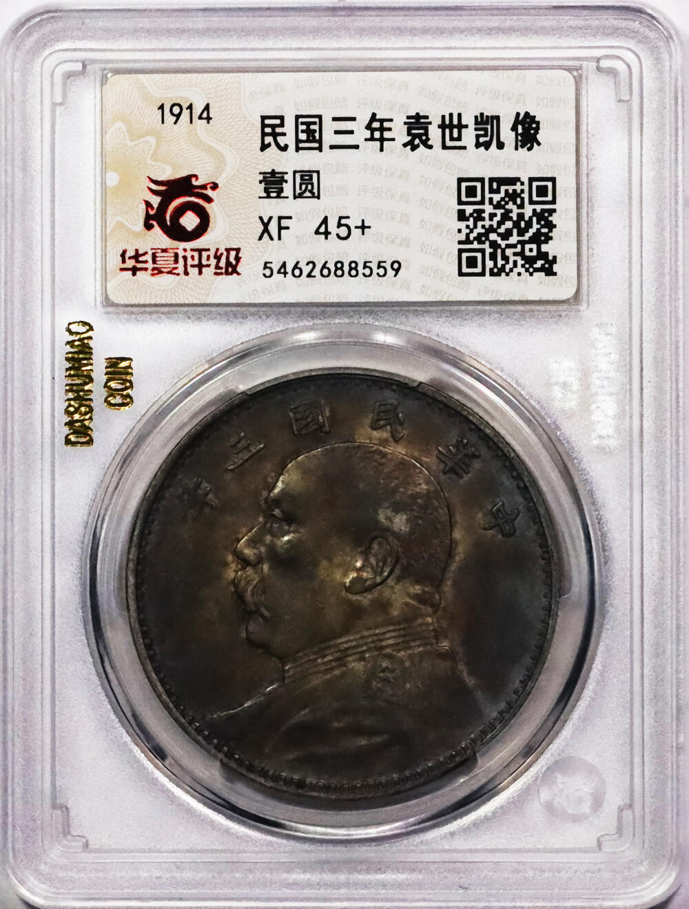 北京阿城哥拍卖2024年春季拍卖会 1914民国三年袁世凯像壹圆银币一枚，酱彩包浆 华夏评级 XF45+评级编号：5462688559（DSMC认证）烫金