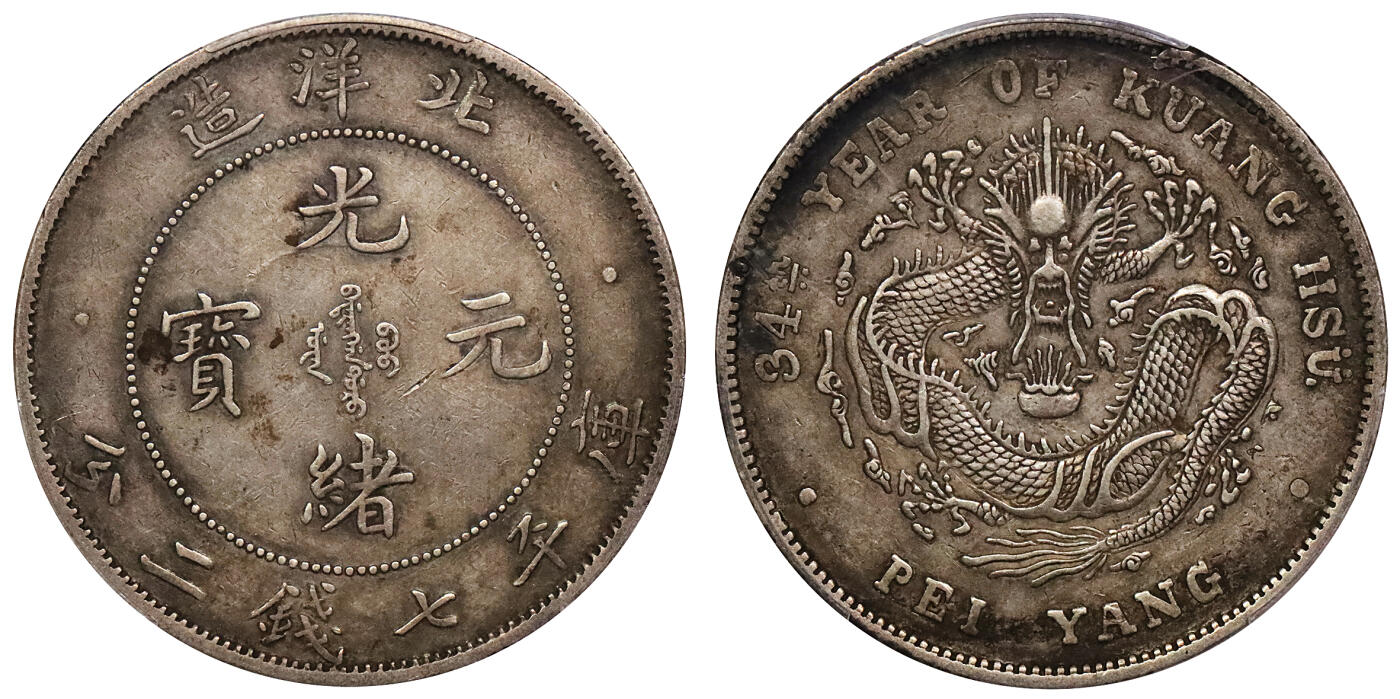 北京阿城哥拍卖2024年春季拍卖会 1908光绪三十四年北洋造光绪元宝库平七钱二分银币一枚，原味状态，短尾龙版PCGS XF45评级编号：88252871